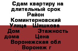 Сдам квартиру на длительный срок › Район ­ Коминтерновский › Улица ­ Шишкова  › Дом ­ 148 › Этажность дома ­ 17 › Цена ­ 13 000 - Воронежская обл., Воронеж г. Недвижимость » Квартиры аренда   